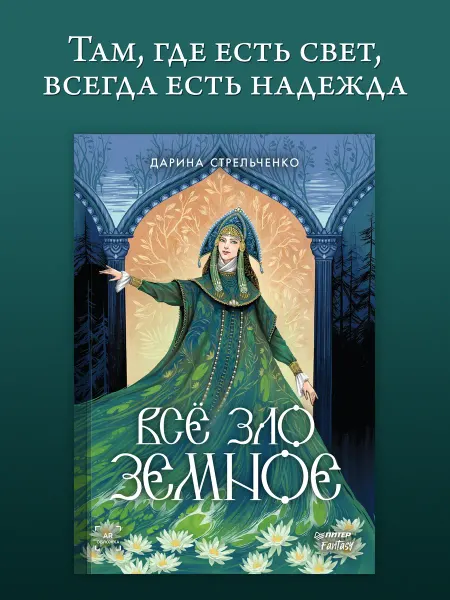 ПИТЕР Всё зло земное. Фэнтези книги. Романы
