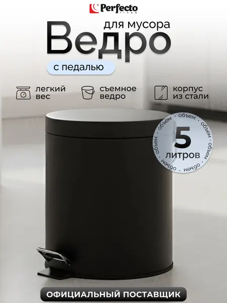 PERFECTO LINEA Мусорное ведро с педалью и крышкой 5 л 22-202105