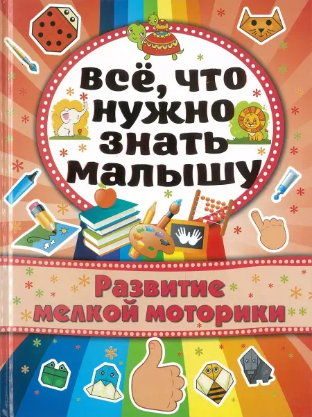 Харвест Все, что нужно знать малышу. Развитие мелкой моторики
