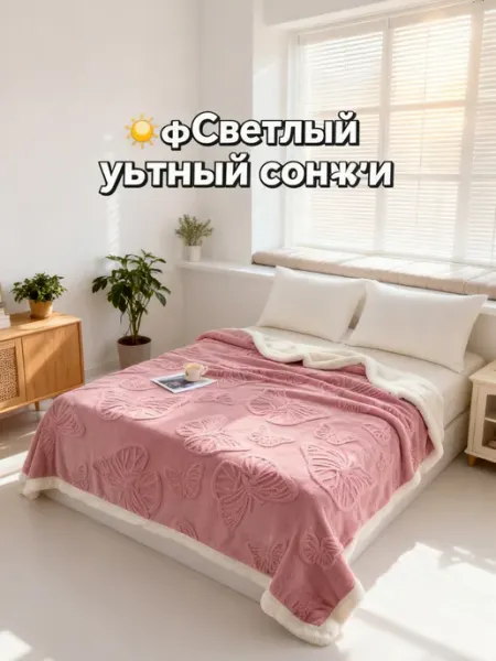 Greenville Диванное одеяло с текстурой бабочки200*220