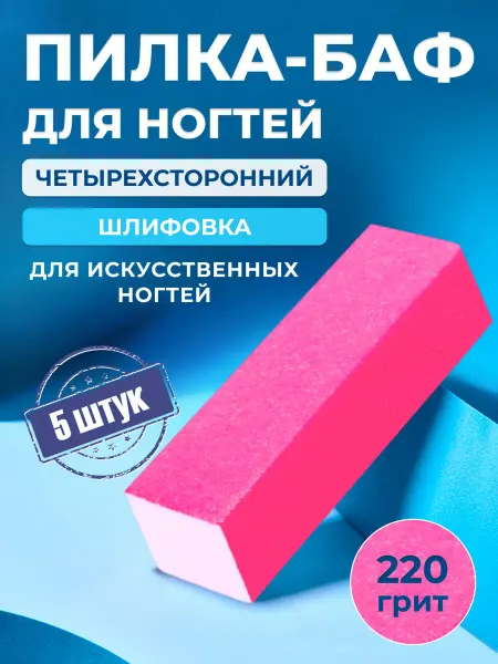 NAIL PRODUCTS Шлифовочный брусок пилка для ногтей розовый 220 грит, 5 штук