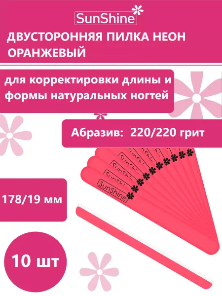 Sunshine Пилка Неон оранжевый 220 220, 10 штук