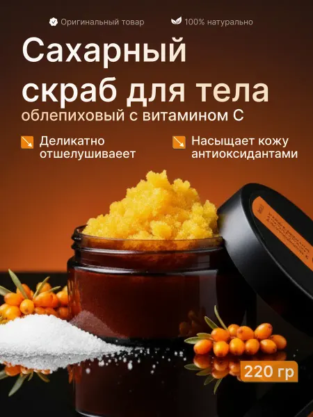 Мастерская Олеси Мустаевой Скраб для тела облепиховый с витамином С 220 г
