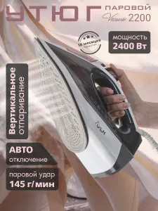 Утюг для одежды с автоотключением VLK Vesuvio 2200 / 2400 Вт
