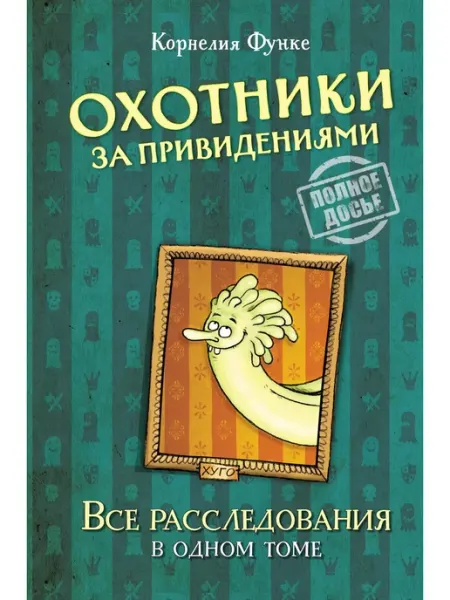 Издательство Махаон Охотники за привидениями. Все расследования
