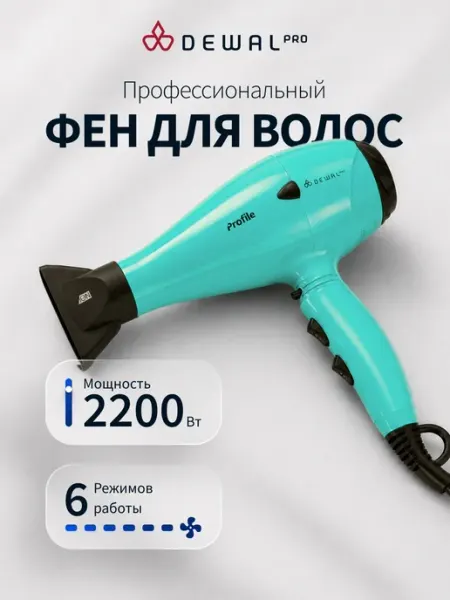 DEWAL Фен для волос профессиональный PROFILE 2200 Вт