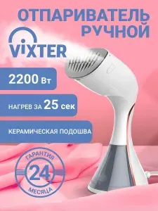 VIXTER GSH-2210 Ручной отпариватель, 2200 Вт, белый