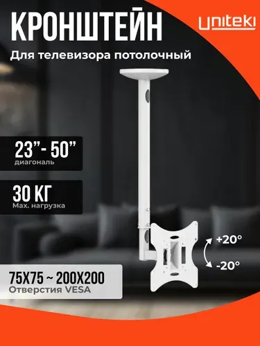 22036 Кронштейн крепление для телевизора или монитора на потолок, диагональ 23 26 27 28 32 34 35 40 43 45 50 дюймов UniTeki LCD2101NW белый