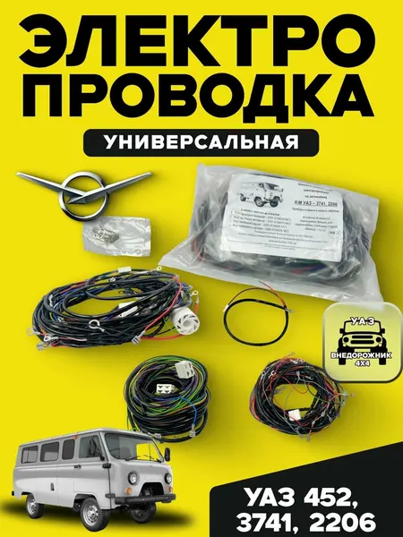 Электропроводка для УАЗ 452, 3741,2206, Буханка, универсальная.