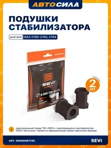 СЭВИ Втулка стабилизатора, арт. 2209, 2 шт.