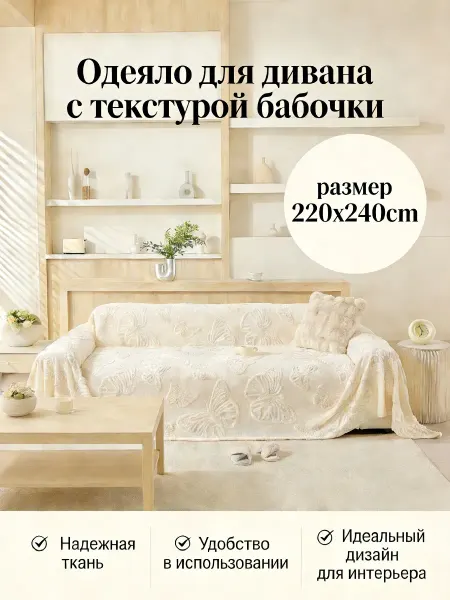 Greenville Накидка на диван 220x240 для стильного вида гостиной