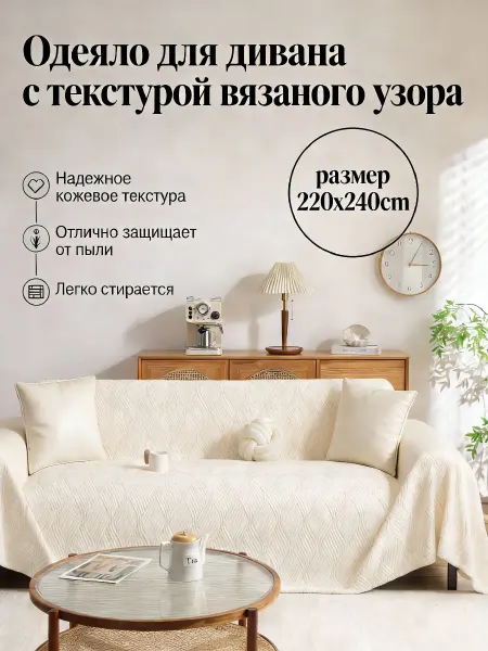Greenville Накидка на диван 220x240 для комфортного отдыха в гостиной