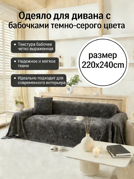 Greenville Накидка на диван 220x240 для удобного обустройства гостиной