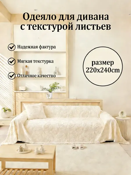 Greenville Накидка на диван 220x240 для современного и уютного дома
