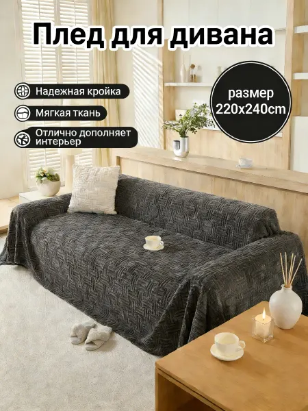 Greenville Накидка на диван 220x240 для домашнего уюта и отдыха