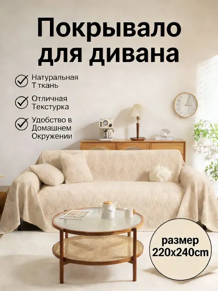 Greenville Накидка на диван 220x240 для современного интерьера