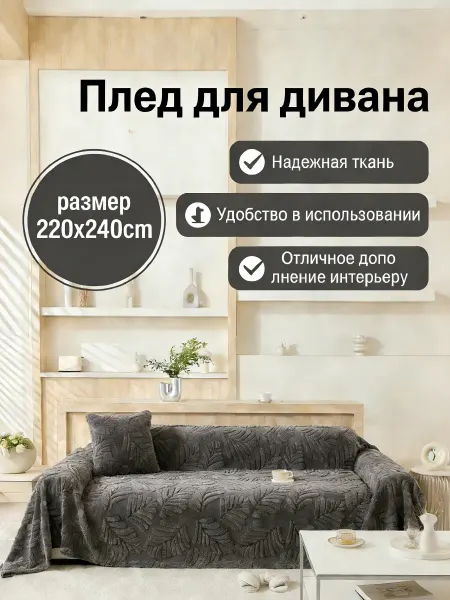 Greenville Накидка на диван 220x240 для комфортного семейного отдыха