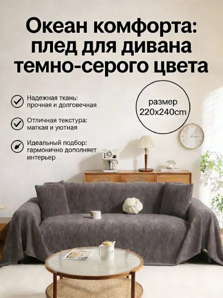 Greenville Накидка на диван 220x240 для повседневного применения