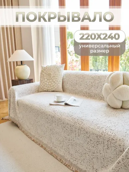 MISIMI 220X240, Покрывало на диван и кровать
