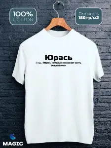 Футболка Всё в цвет Футболка с именем Юрий Юра с приколом