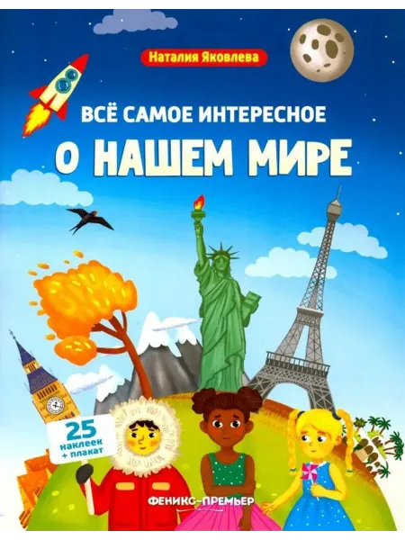 Феникс Все самое интересное о нашем мире. Книжка с наклейками