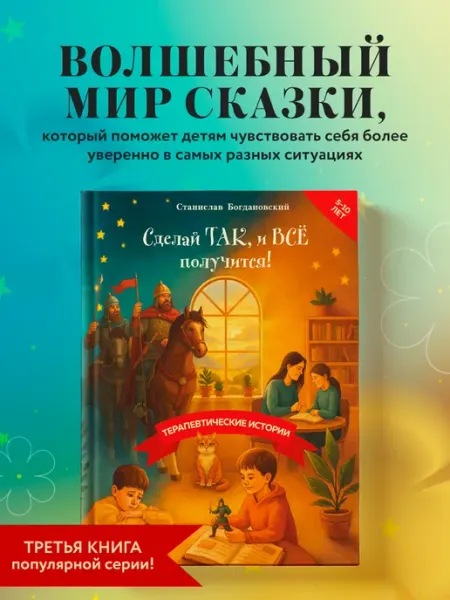 Эксмо Сделай Так, и Все получится! Терапевтические истории. Книга