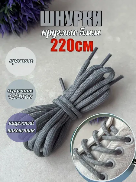 ШнурОк! Шнурки 220см серые круглые 5мм особо прочные