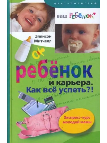 Центрполиграф Ребенок и карьера. Как все успеть?! Экспресс-курс мамы