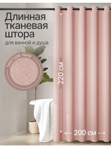ДомИнтерьер Длинная штора для ванной тканевая 220х200 см
