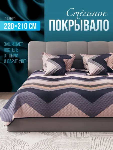 SKANDIAdesign Покрывало на кровать 220х210 двустороннее ультрастеп