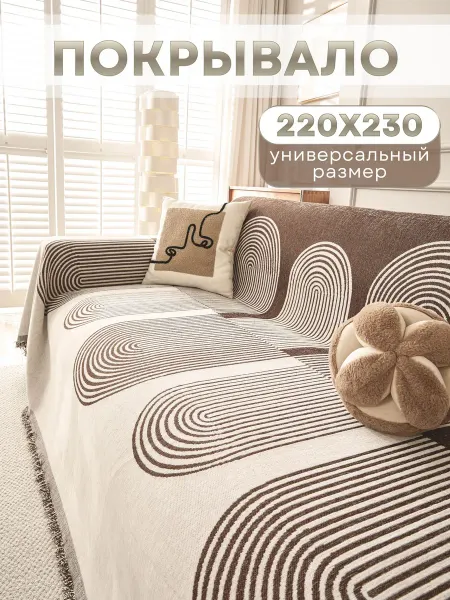 MISIMI 220х230, Покрывало на диван и кровать