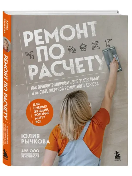 Эксмо Ремонт по расчету. Как проконтролировать все этапы работ…