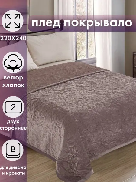 7Я Велюровое покрывало стеганое 220х240 на кровать