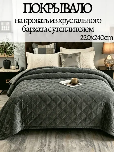 Велюровое покрывало стеганое 220х240 на кровать