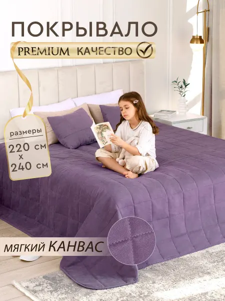 Штор Маркет Двуспальное покрывало на кровать стеганое 220х240