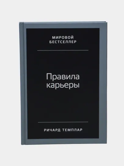 Правила карьеры: Все, что нужно для служебного роста, Темплар Ричард