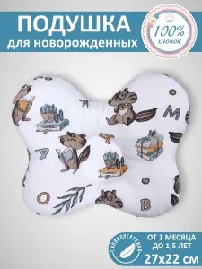 Подушка для новорожденных ортопедическая бабочка для детей до года, 220х270