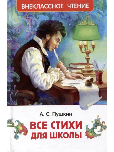 Киров Книга Все стихи для школы. Пушкин