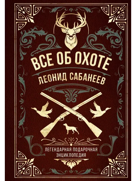 Все об охоте. Легендарная подарочная … книга Леонид Сабанеев