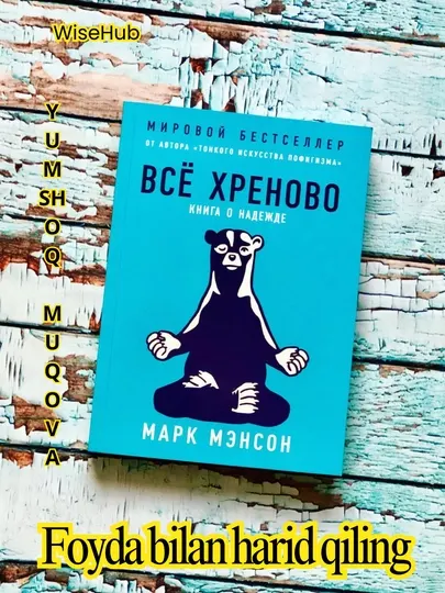 Книга: Всё хреново: Книга о надежде, Марк Мэнсон