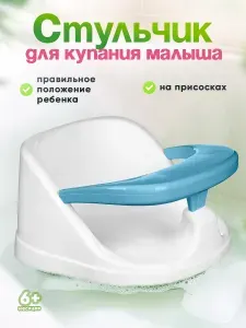Стульчик для купания детский сиденье на присосках 2215013