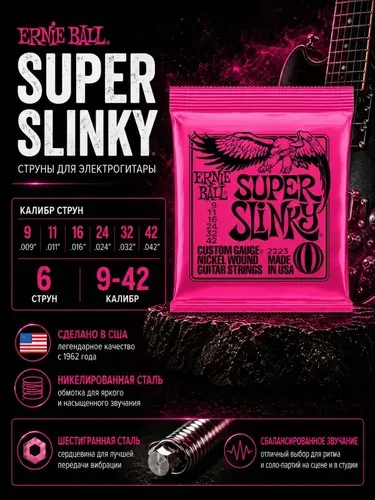 Струны для электрогитары ERNIE BALL 2223 super slinky 9-42