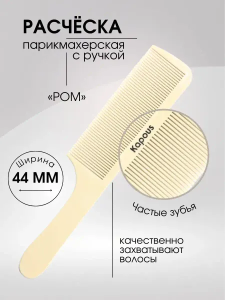 Kapous Расческа POM с пластиковым хвостиком 223 х 44мм, 1 шт