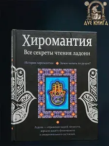Хиромантия. Все секреты чтения ладони | Конева Лариса Станиславовна