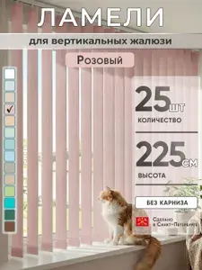 Ламели для вертикальных жалюзи 225 см 25 шт