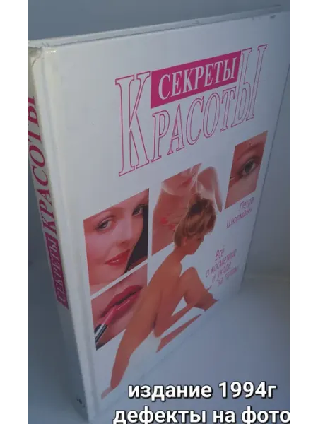 Не указан Секреты красоты. Все о косметике и уходе за телом