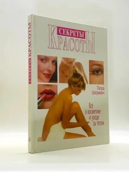 Секреты красоты. Все о косметике и уходе за телом