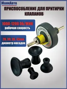 Приспособление для притирки клапанов для использования с дрелью, 5 предметов, 2269вт, МаякАвто