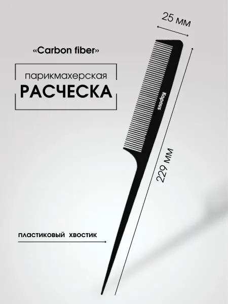 Kapous Расческа CARBON FIBER 229х 25мм, с пластиковым хв. 2453