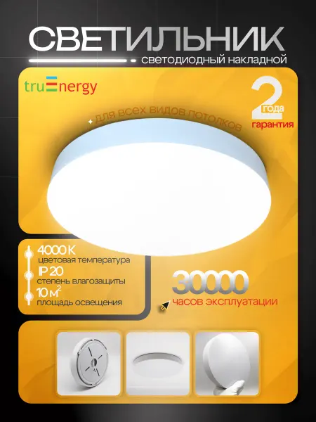 TruEnergy Светильник светодиодный накладной потолочный 22W